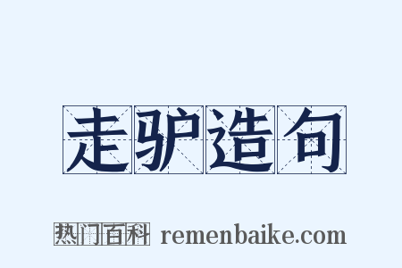 走驴造句是什么意思的图片